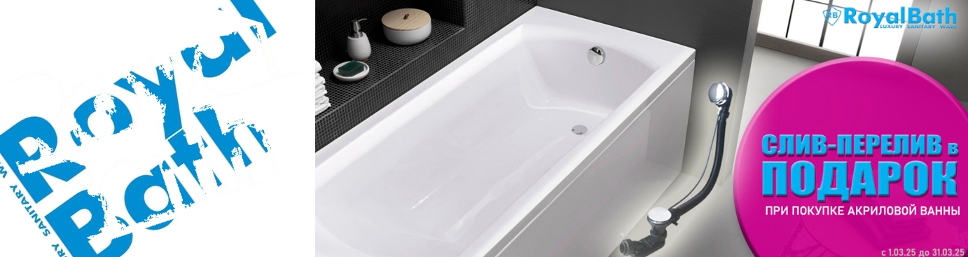 Акция слив перелив royal