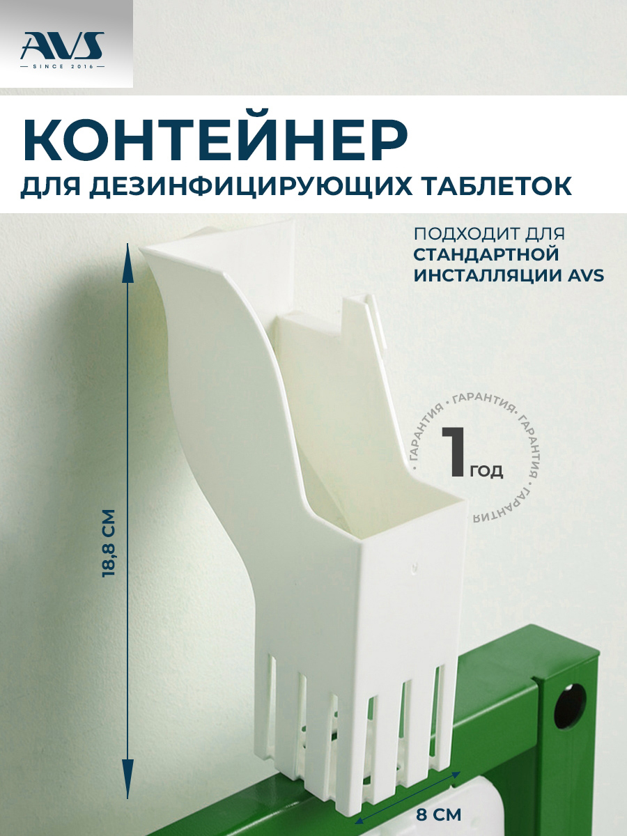 картинка Контейнер для дезинфицирующих таблеток AVS для инсталляции