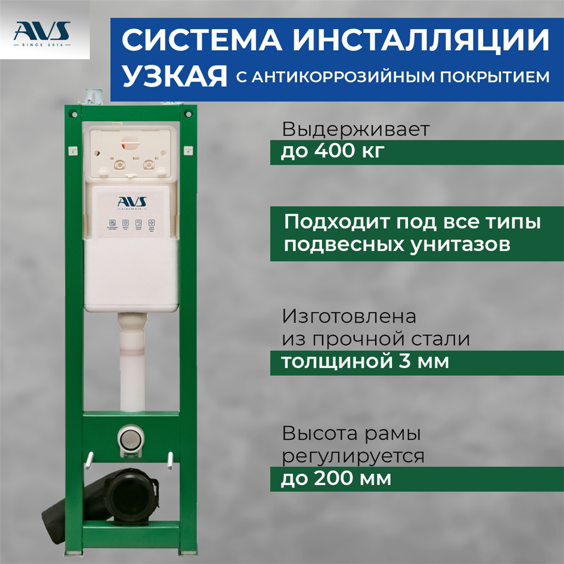 Система инсталляции для унитазов AVS узкая