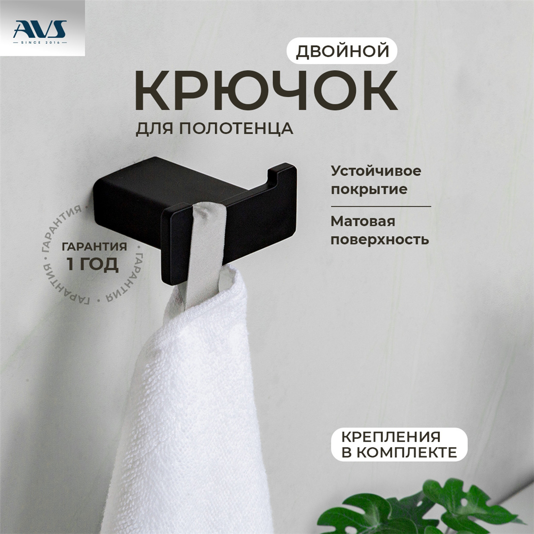 картинка Крючок AVS Swart, черный матовый, двойной