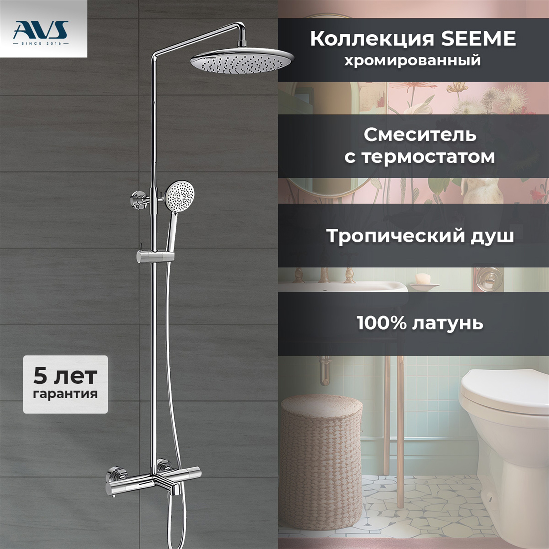 Душевая стойка AVS Seeme хром