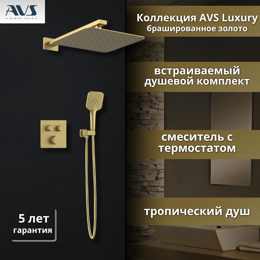 Душевой комплект AVS Luxury 3в1 квадратный, брашированное золото