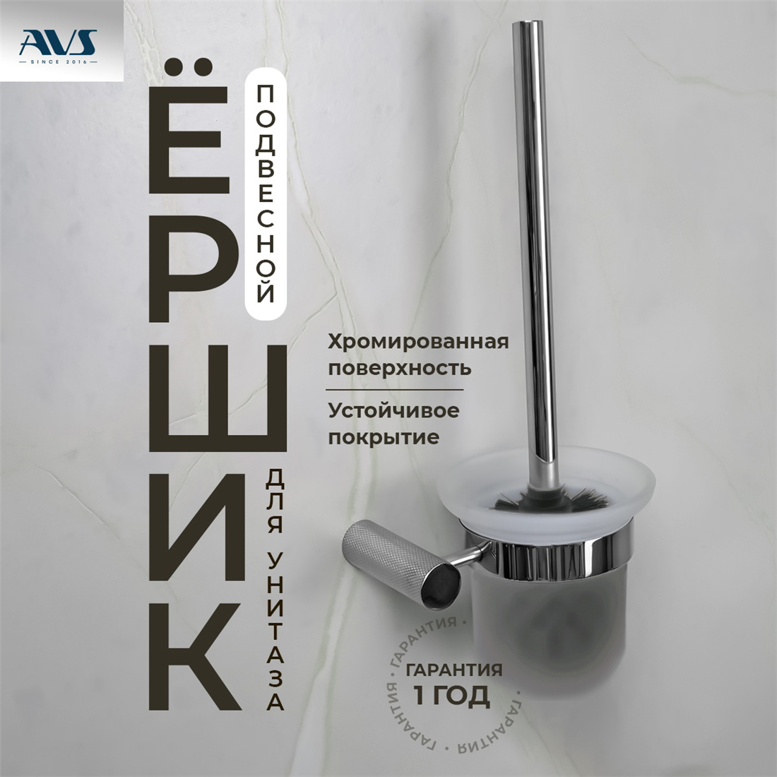 картинка Ершик подвесной AVS Seeme, хром