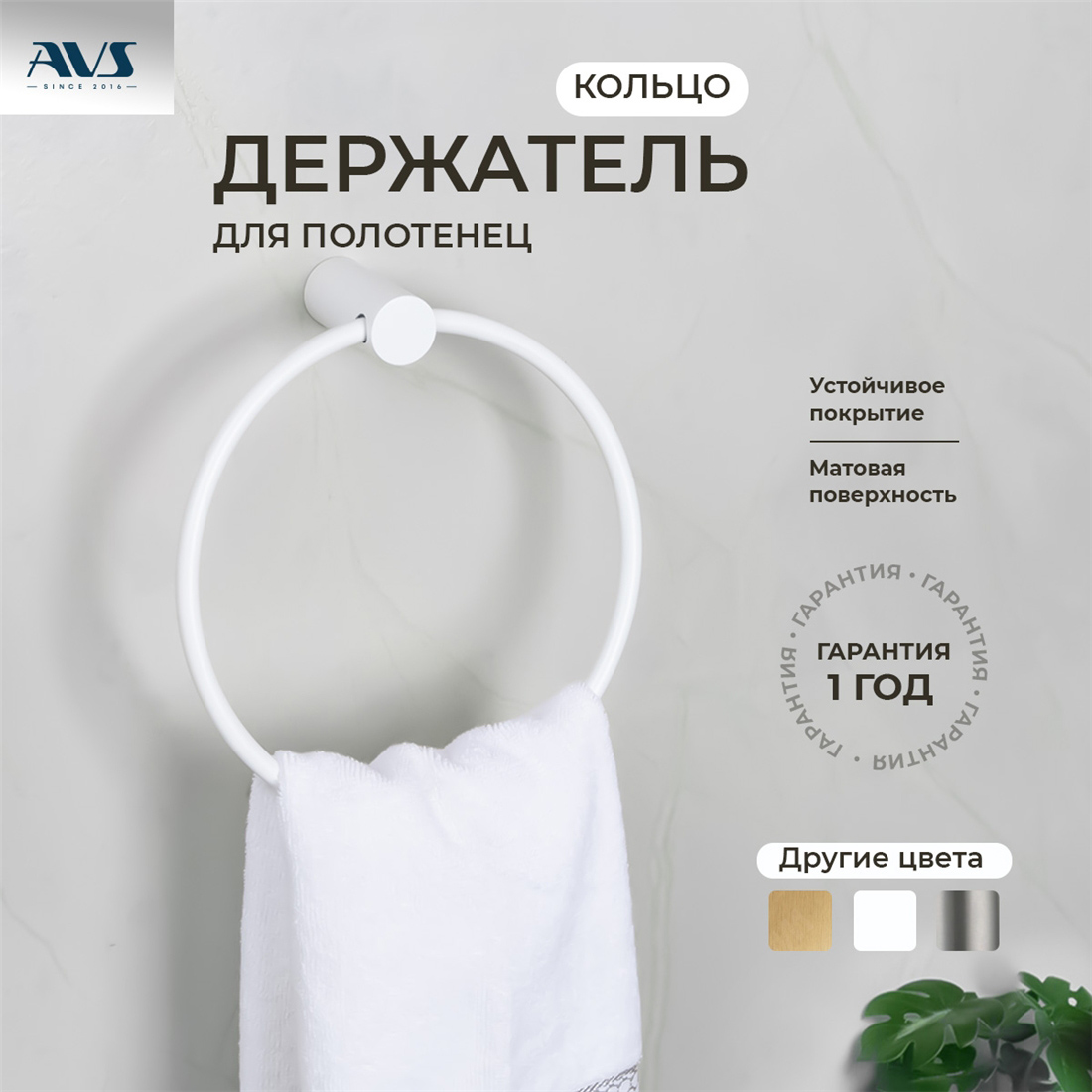 картинка Полотенцедержатель AVS Slimmer, белый матовый, кольцо