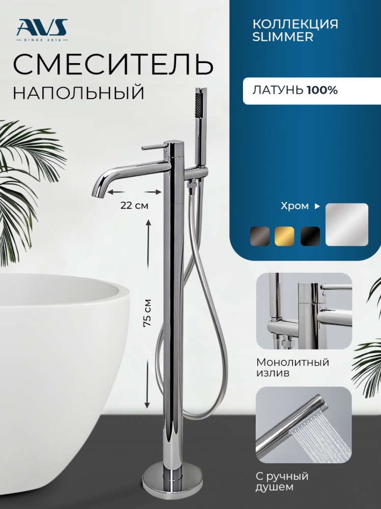картинка Смеситель для ванны с душем AVS Slimmer напольный, хром
