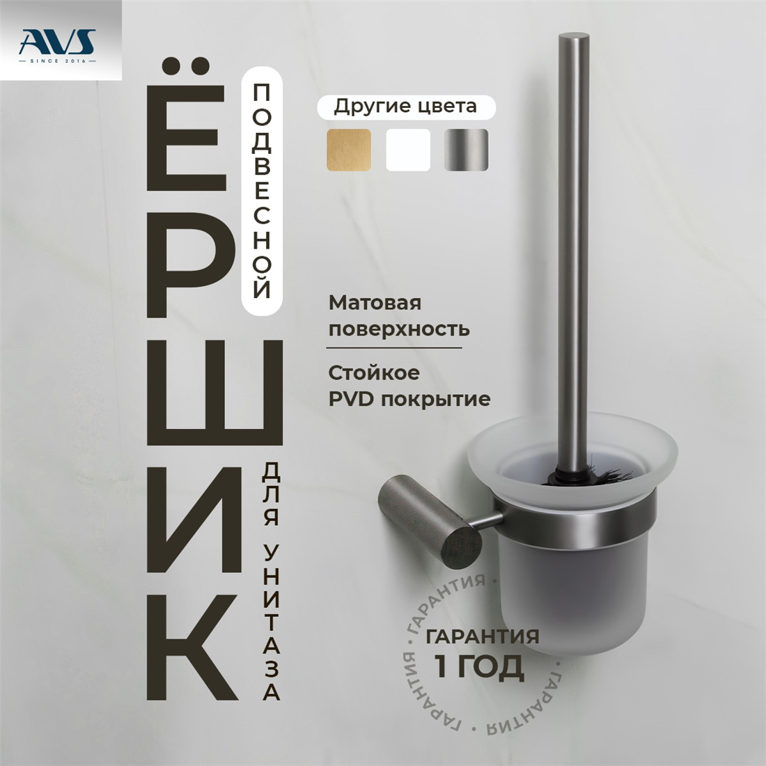 картинка Ершик подвесной AVS Slimmer, оружейная сталь