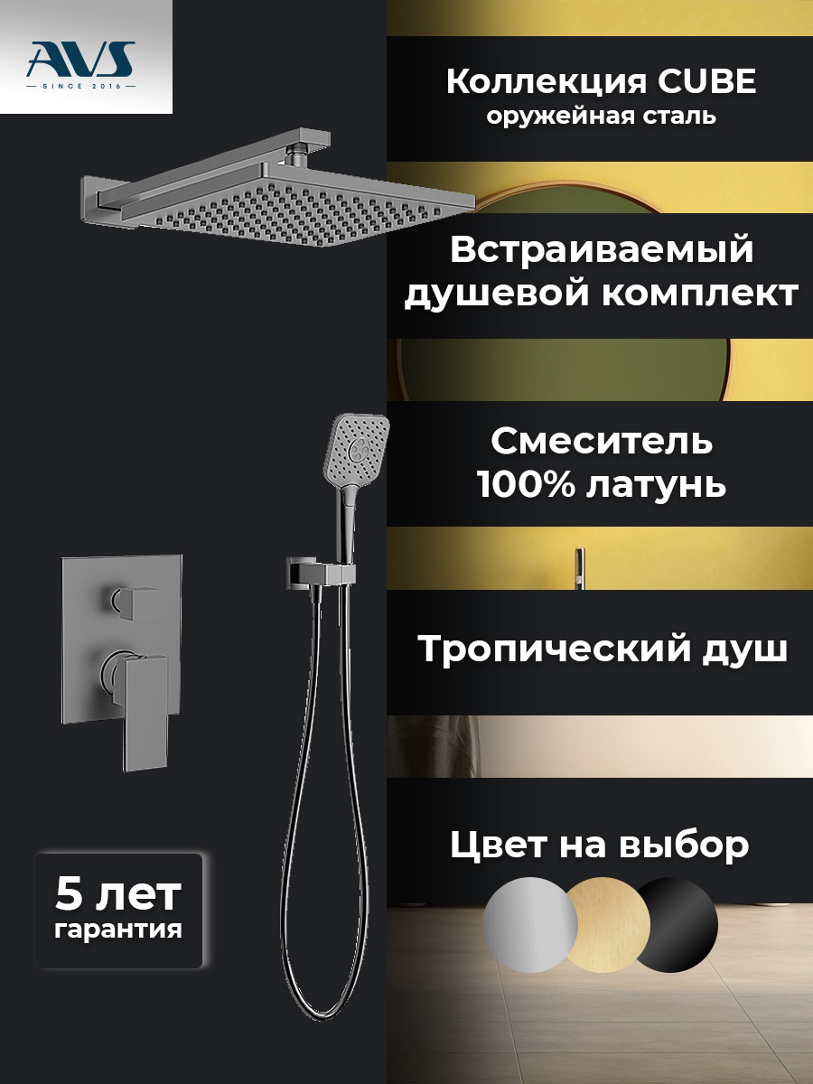 Душевой комплект AVS Cube 3в1 оружейная сталь