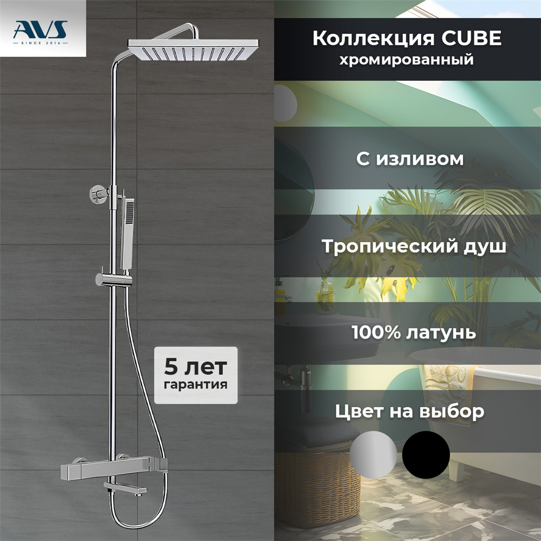 Душевая стойка AVS Cube хром
