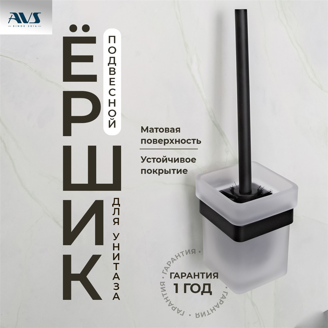 картинка Ершик подвесной AVS Swart, черный матовый