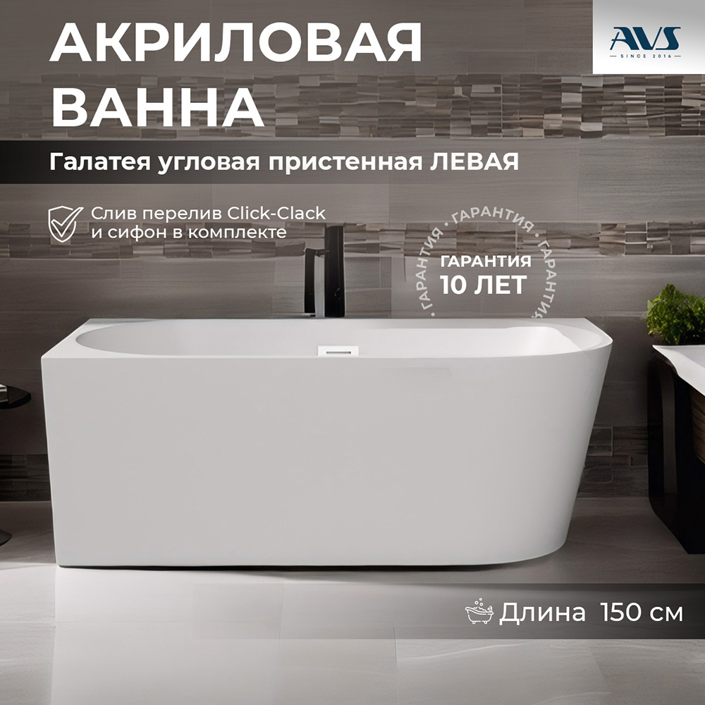 Фото Акриловая ванна AVS Галатея 150x75 L белая, с донным клапаном