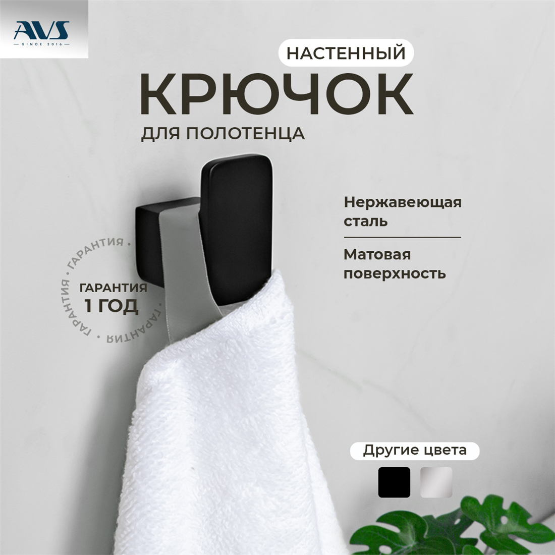 картинка Крючок AVS Bishop, черный матовый