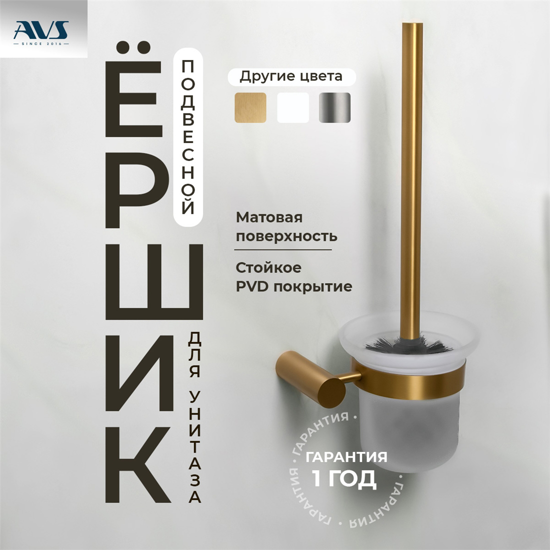 картинка Ершик подвесной AVS Slimmer, брашированное золото