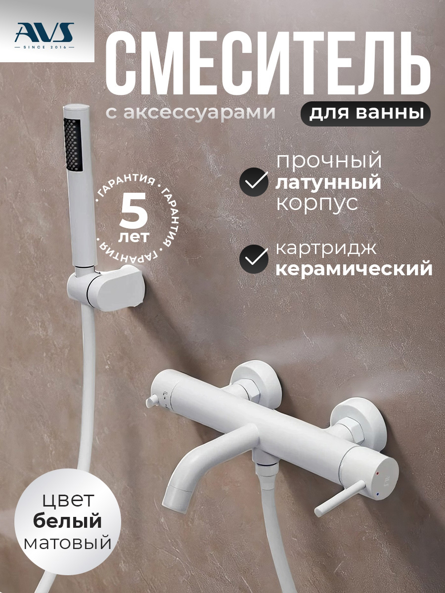картинка Смеситель для ванны с душем AVS Slimmer белый матовый