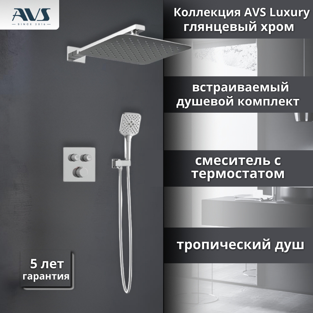 Душевой комплект AVS Luxury 3в1 квадратный, хром
