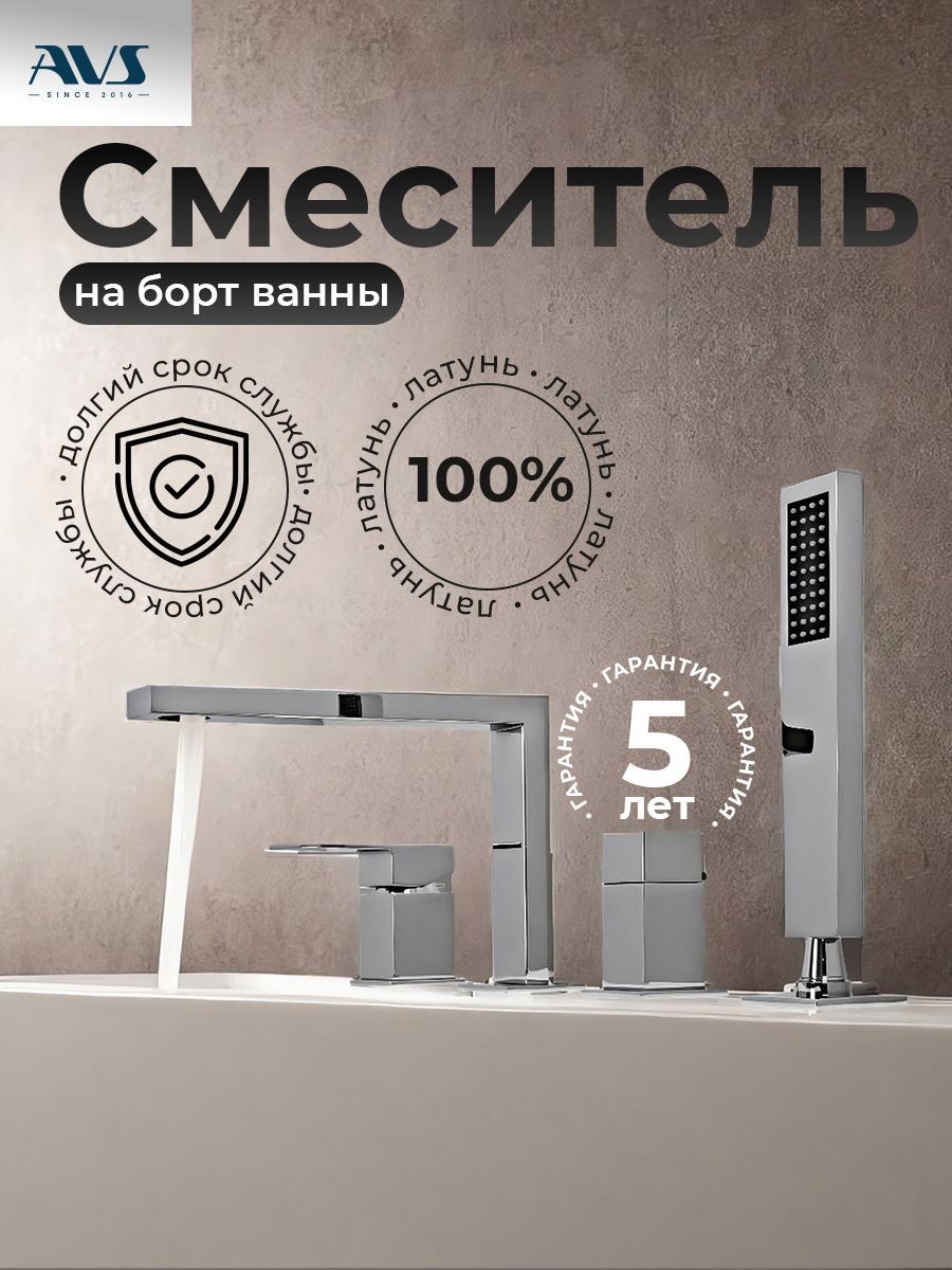 картинка Смеситель на борт ванны AVS Cube хром