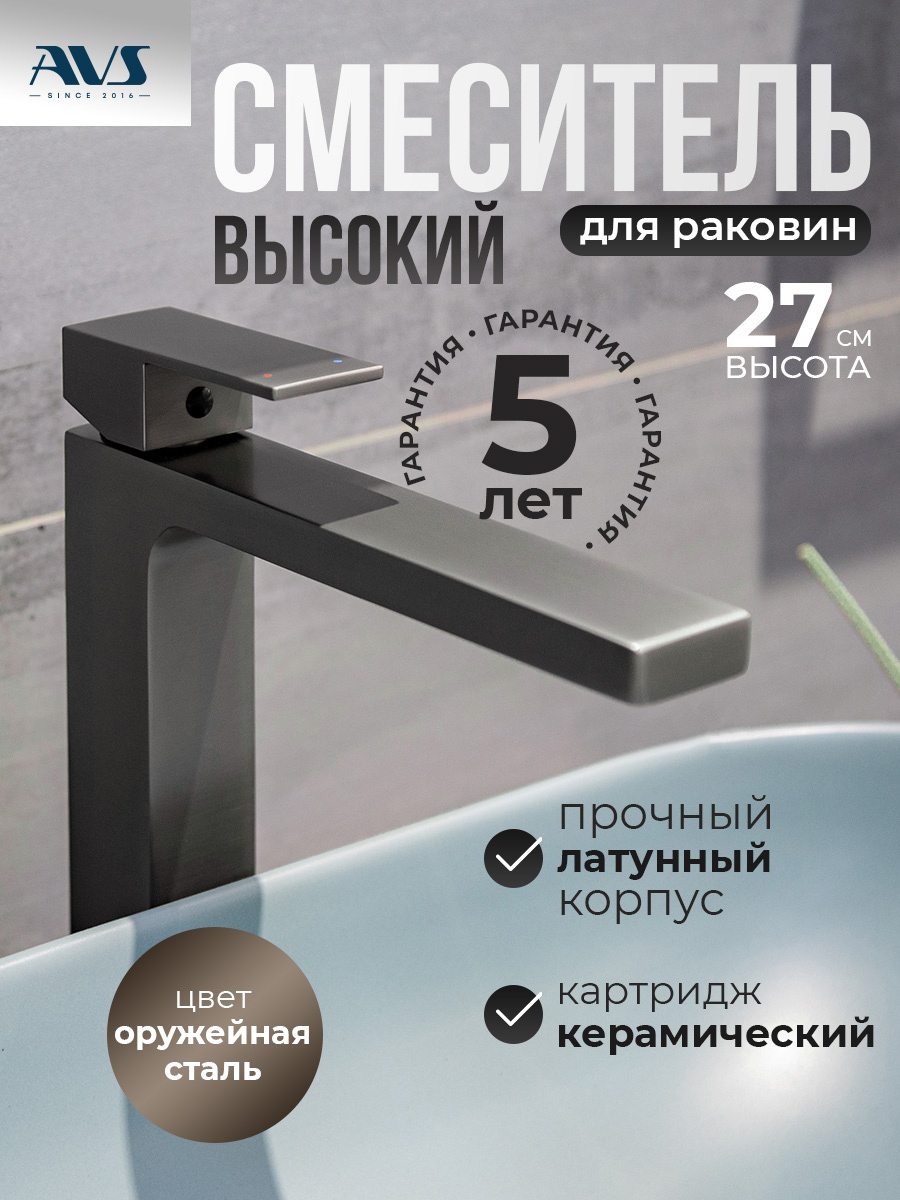 картинка Смеситель для раковины AVS Cube высокий, оружейная сталь