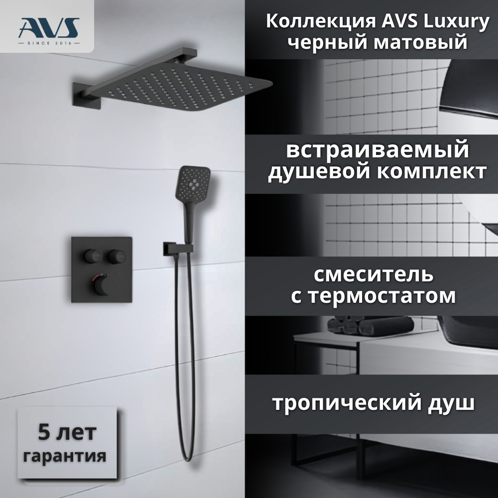 Душевой комплект AVS Luxury 3в1 квадратный, черный матовый