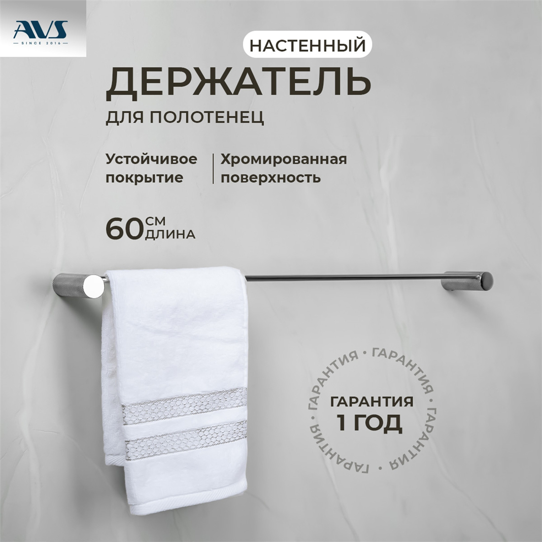 картинка Полотенцедержатель AVS Seeme, 60 см, хром
