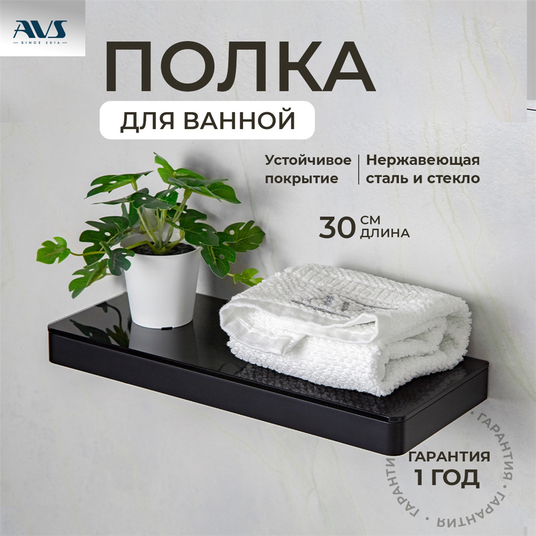 картинка Полка AVS Bishop, 30 см, черный матовый