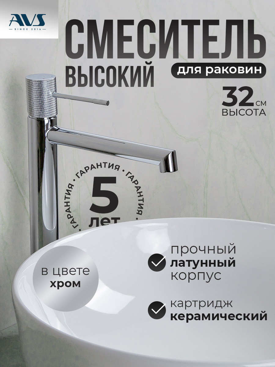 картинка Смеситель для раковины AVS Seeme высокий, хром