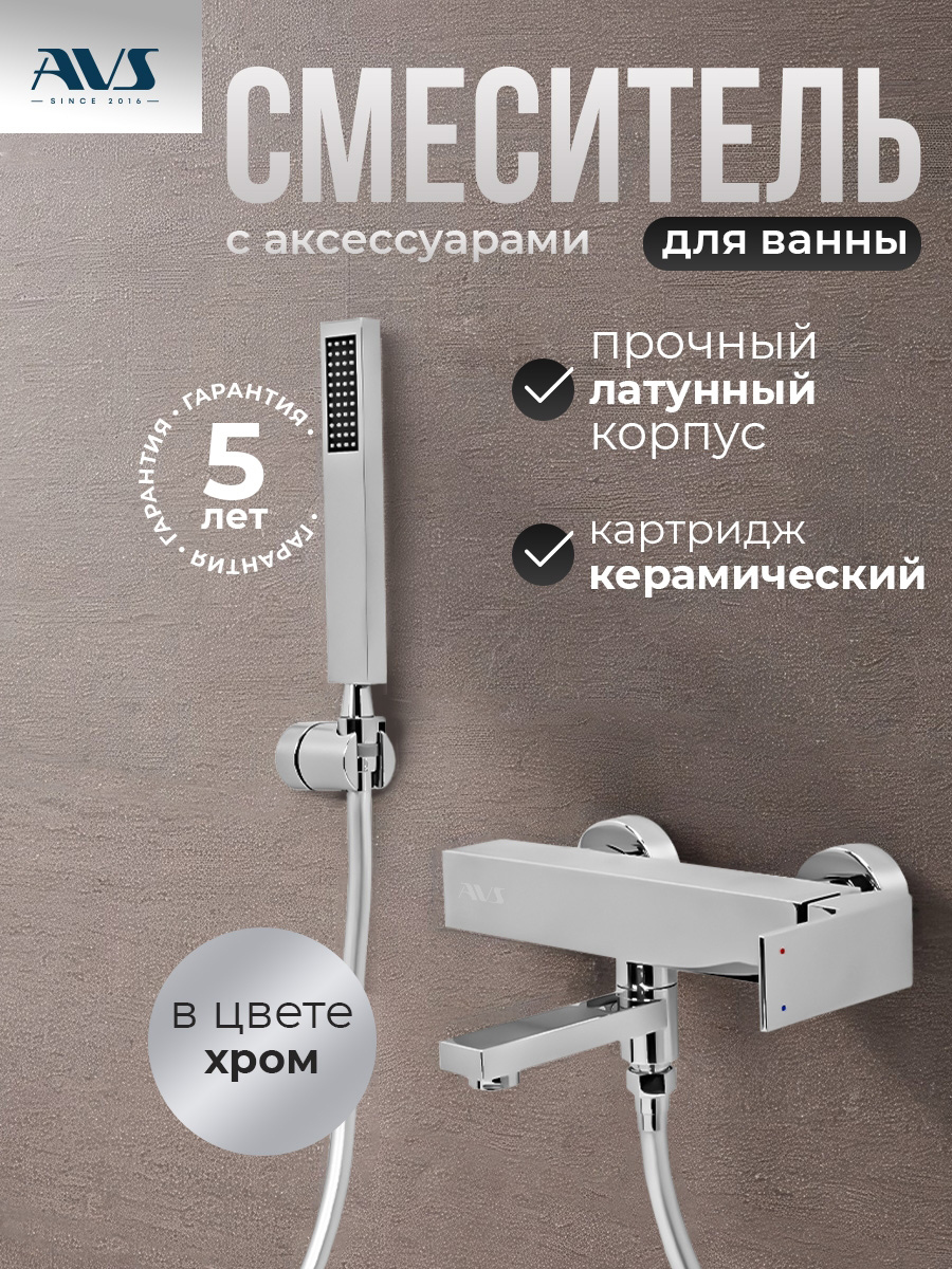 картинка Смеситель для ванны с душем AVS Cube хром