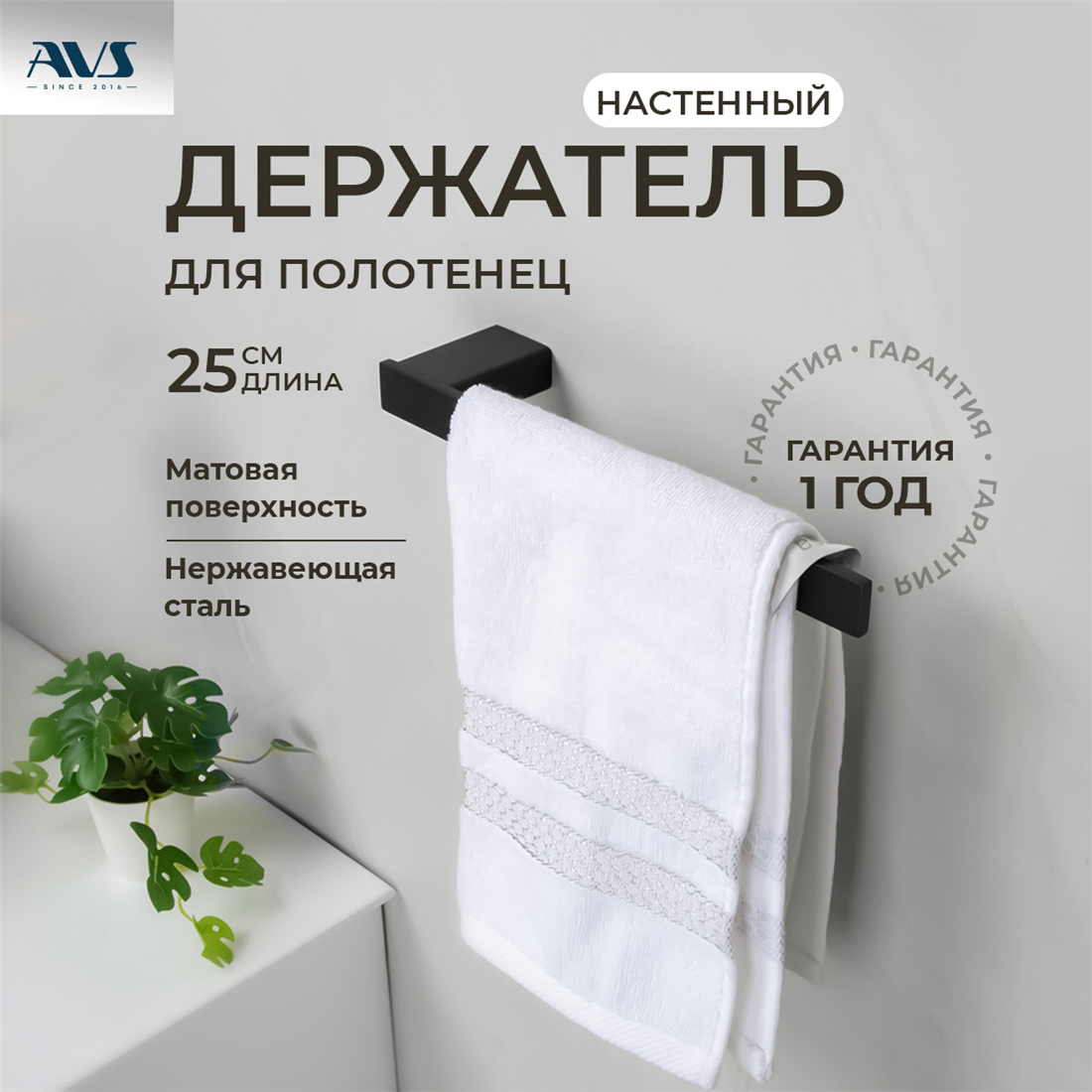 картинка Полотенцедержатель AVS Swart, 25 см, черный матовый