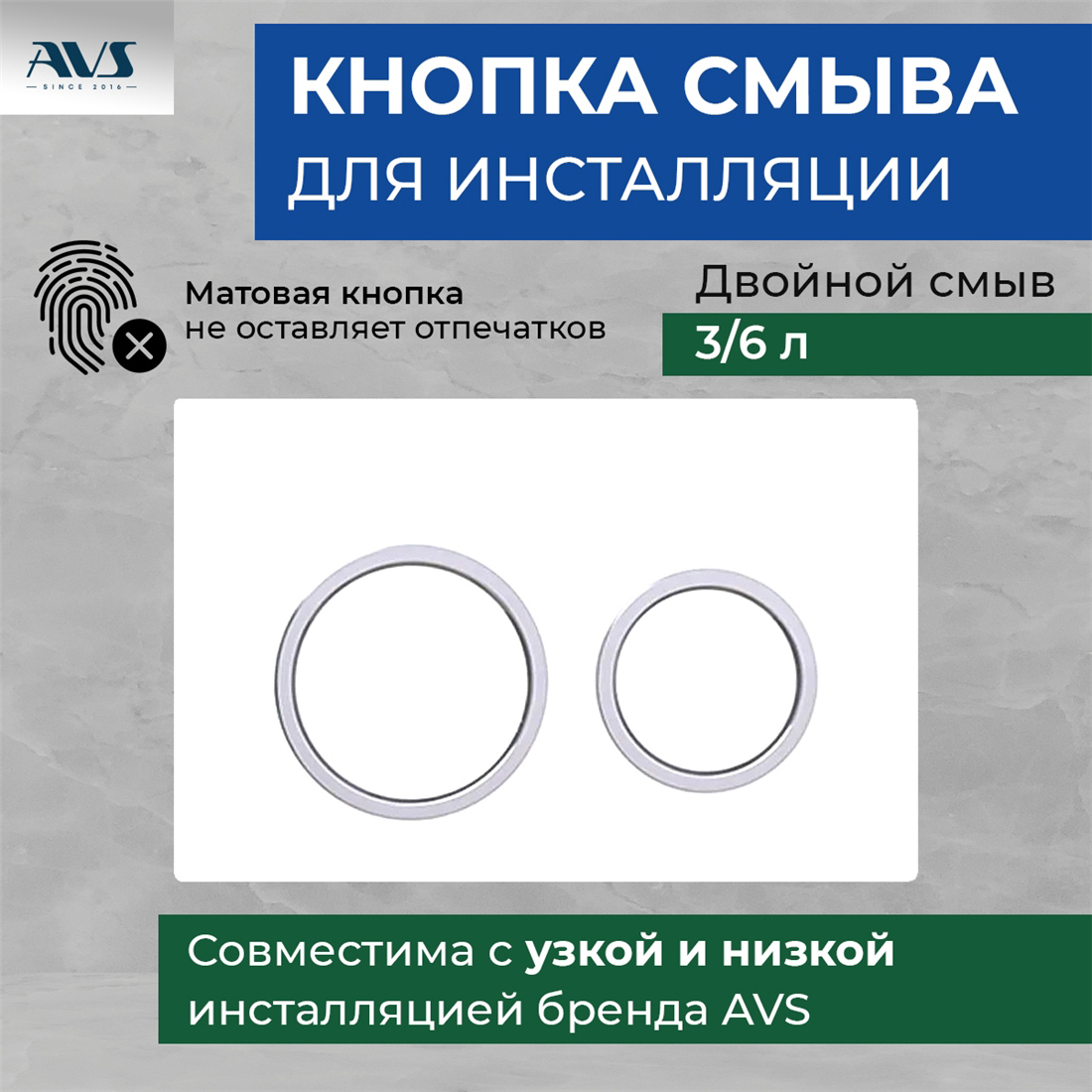 Клавиша смыва AVS хром / белая, круглые кнопки для узкой и низкой инсталляции