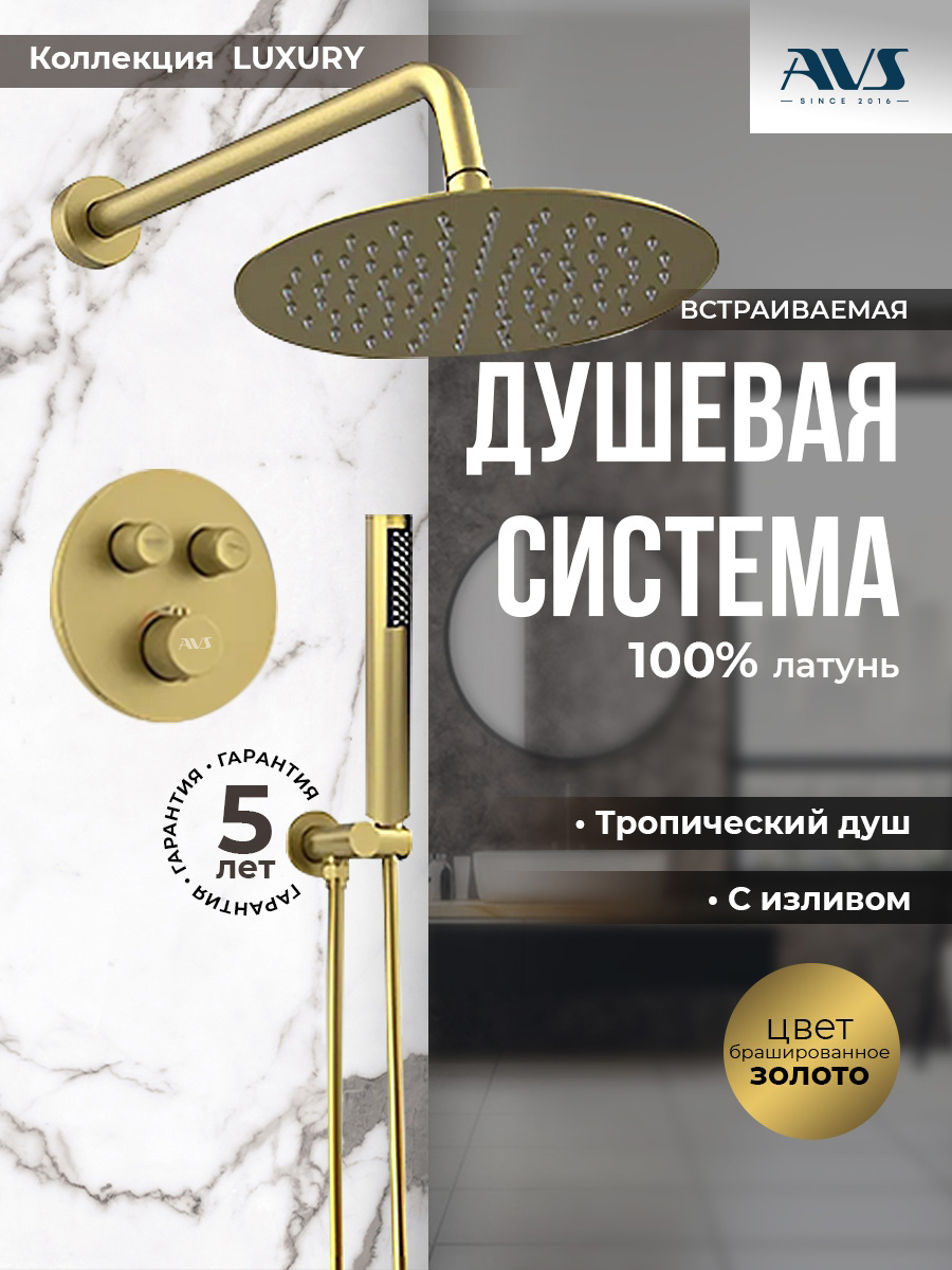 Душевой комплект AVS Luxury 3в1 круглый, брашированное золото