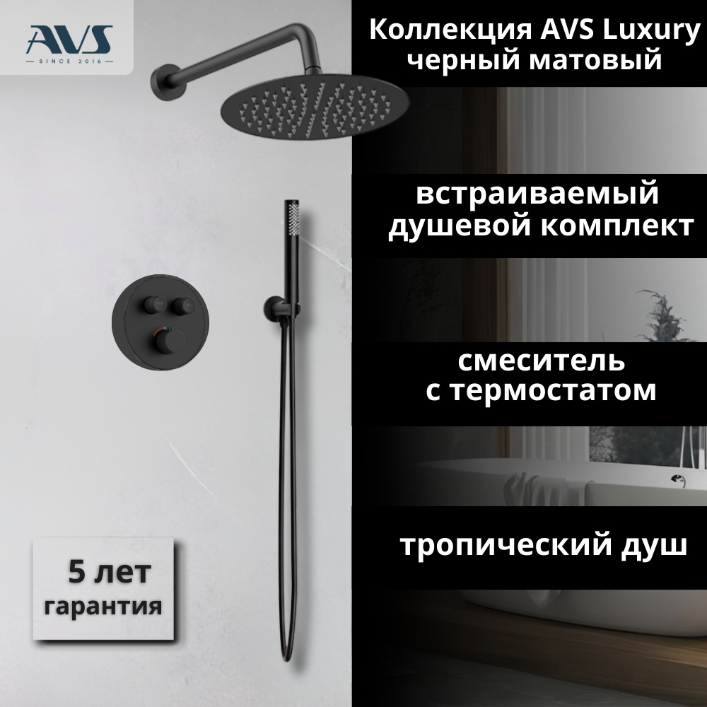 Душевой комплект AVS Luxury 3в1 круглый, черный матовый