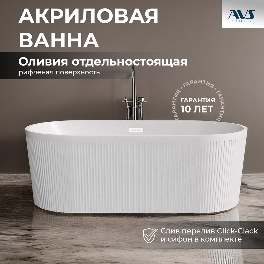 Фото Акриловая ванна AVS Оливия 170x80 белая, с донным клапаном
