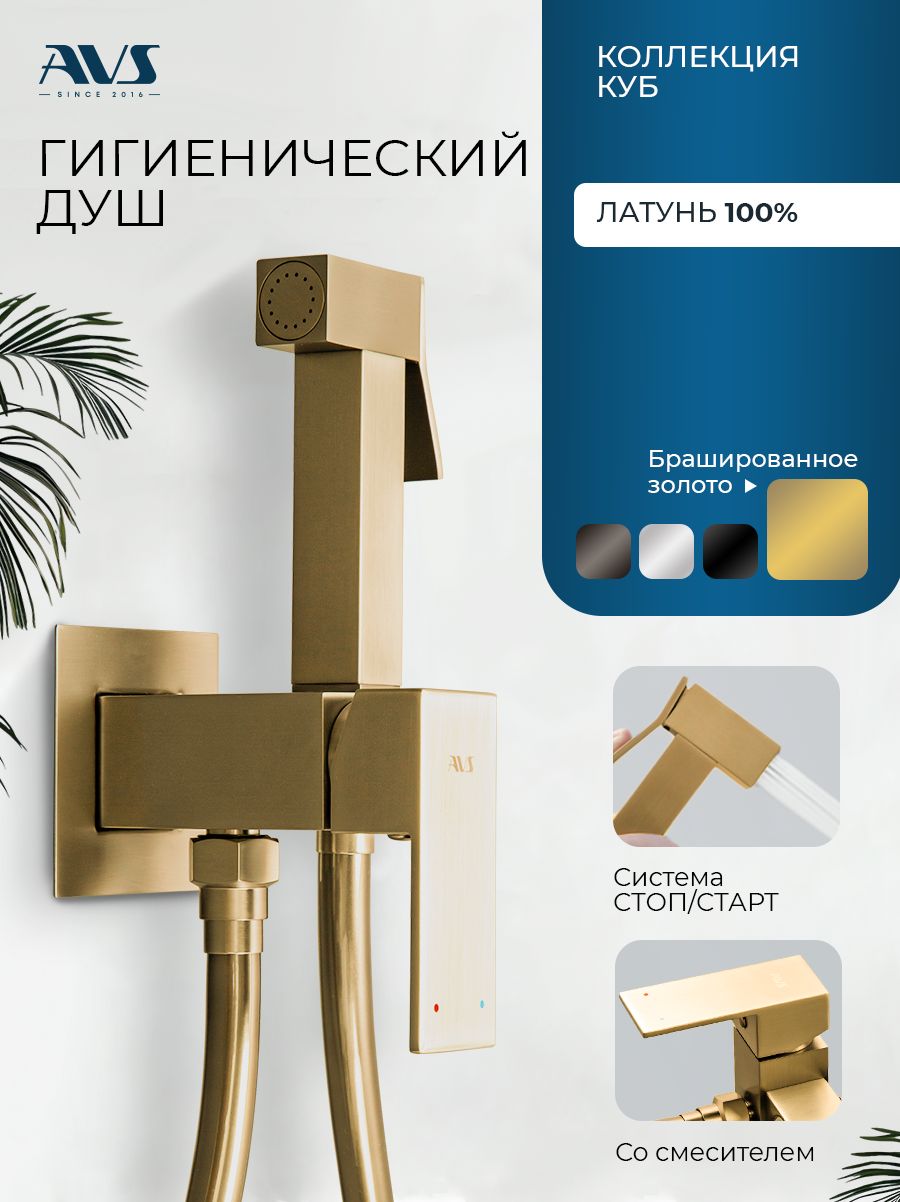 картинка Гигиенический душ со смесителем AVS Куб брашированное золото