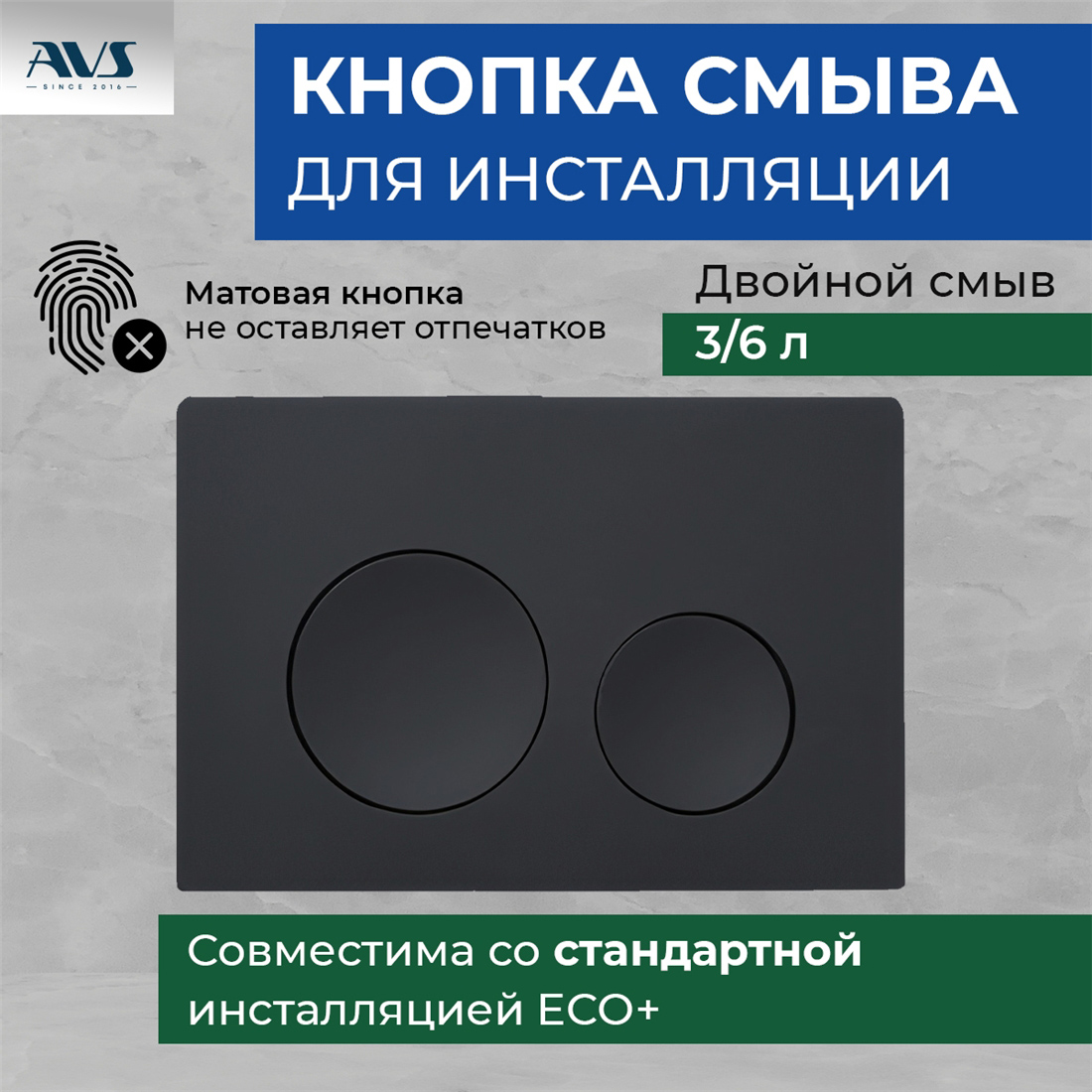 Клавиша смыва AVS черная матовая круглые кнопки
