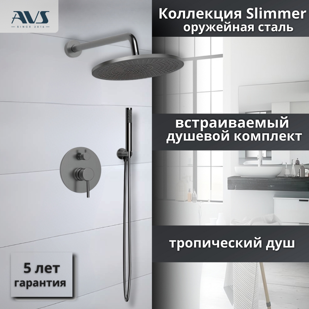 Душевой комплект AVS Slimmer 3в1 оружейная сталь