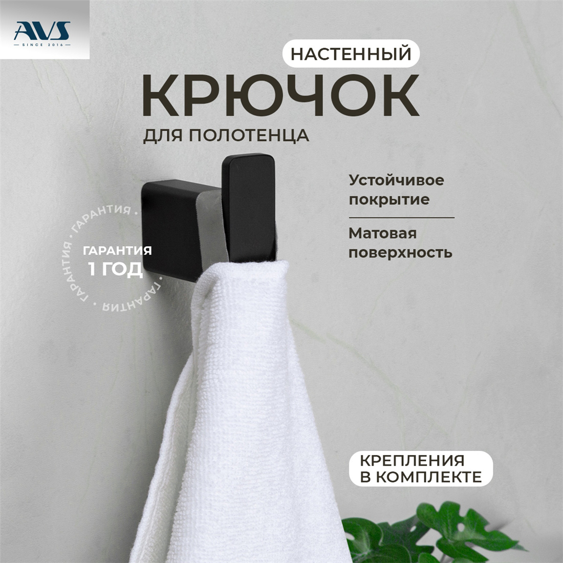 картинка Крючок AVS Swart, черный матовый