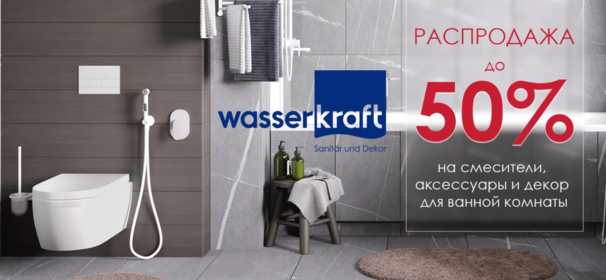 Cкидки на продукцию Wasserkraft до 30%