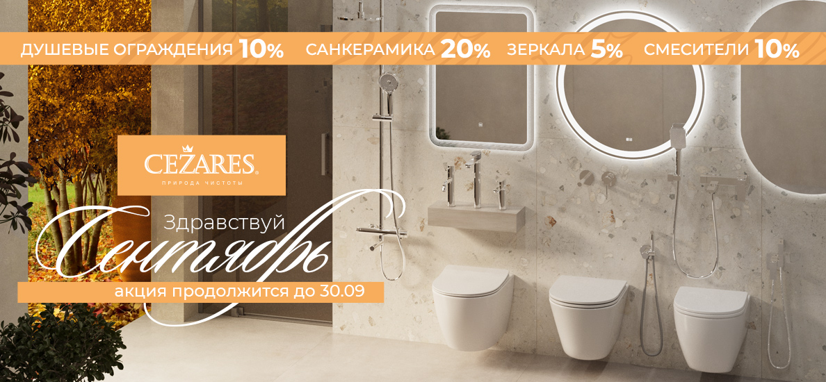 Осень со скидками на продукцию Cezares до 20%